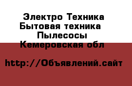 Электро-Техника Бытовая техника - Пылесосы. Кемеровская обл.